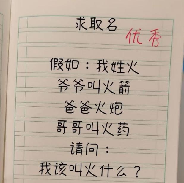 求取名，假如姓火，爷爷叫火箭，爸爸火炮，哥哥叫火药。
你们觉得弟弟该叫火什么？