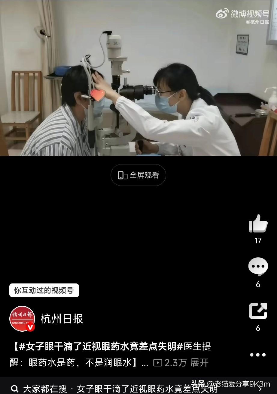眼药水是药不是水，乱用真要命！

杭州的齐阿姨眼睛干得难受，随手拿了女儿的近视控