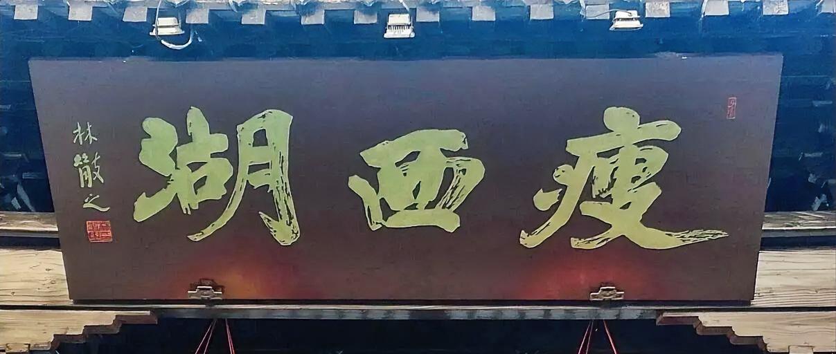 林散之楷书题匾也很精彩，只是数量不太多，大家关注得更多的还是他的草书。但事实上，