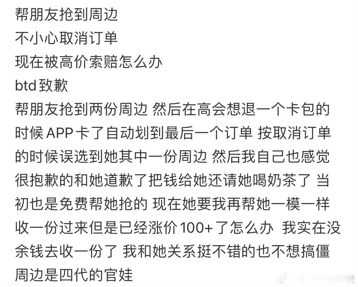 帮朋友抢到追星周边，不小心取消订单怎么办[哆啦A梦害怕] ​ ​​​