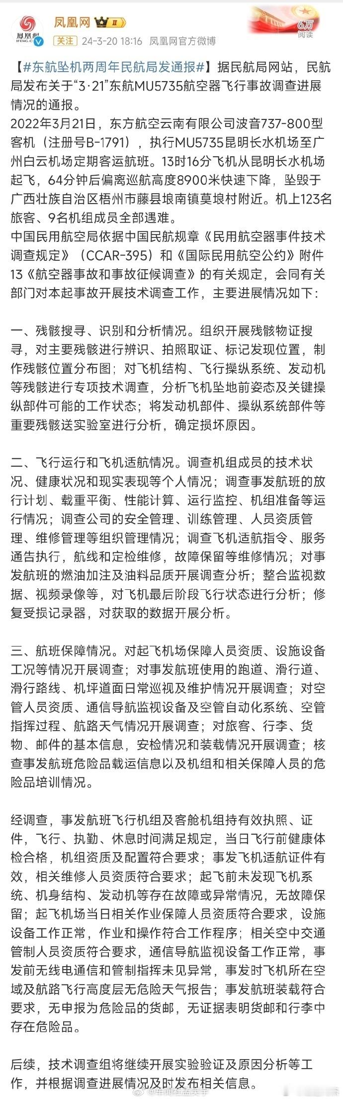 #东航致132人遇难事故调查进展发布#这也算通报？啥也没说。 ​​​