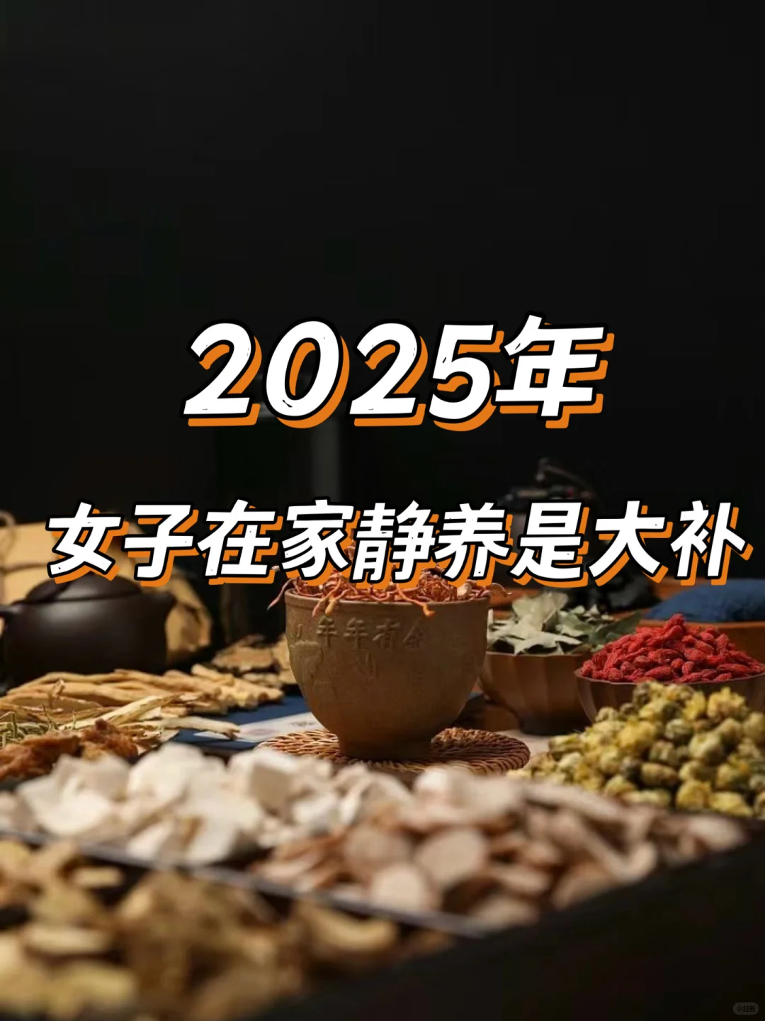 中医：2025年女子在家静养是大补