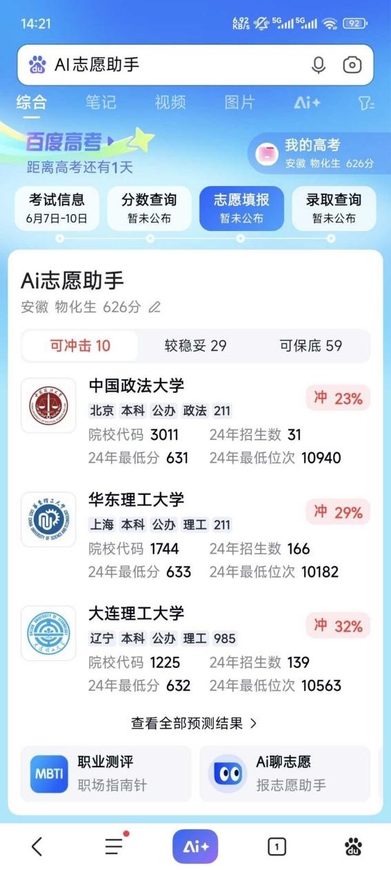 查完分连夜翻报考指南?别急,2025届快收下这枚AI军师吧,经过2024届学姐亲