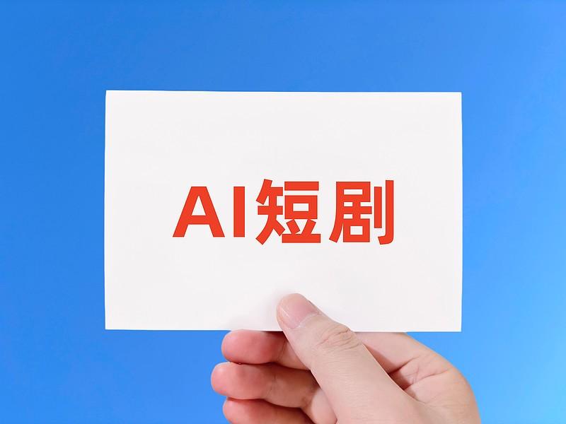 AI短剧会取代真人出演的影视剧吗我认为AI短剧不会取代真人出演的影视剧。人们喜欢