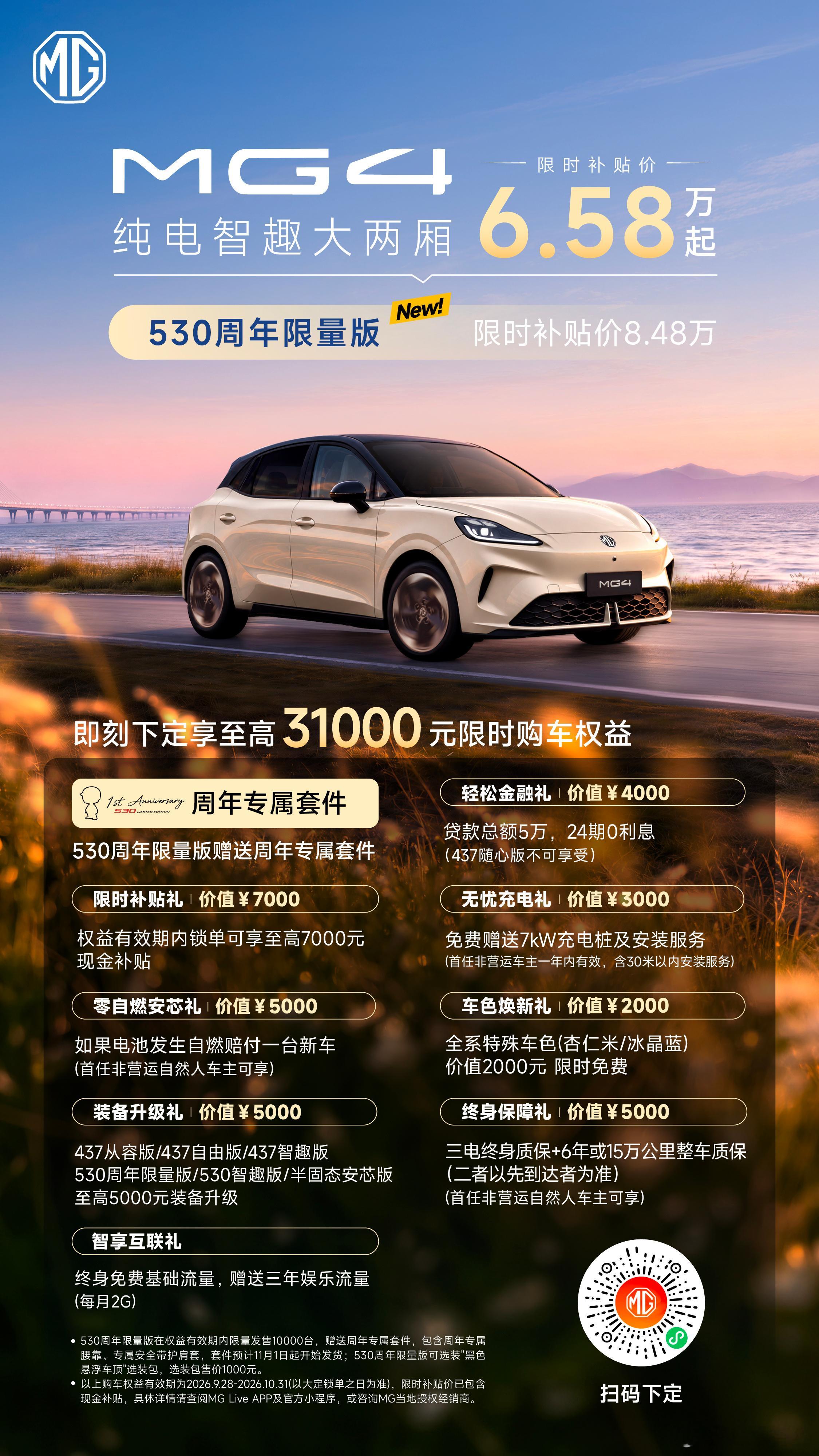  MG4  530周年限量版正式上市！限时补贴价8.48万元周年专属套件，现金补