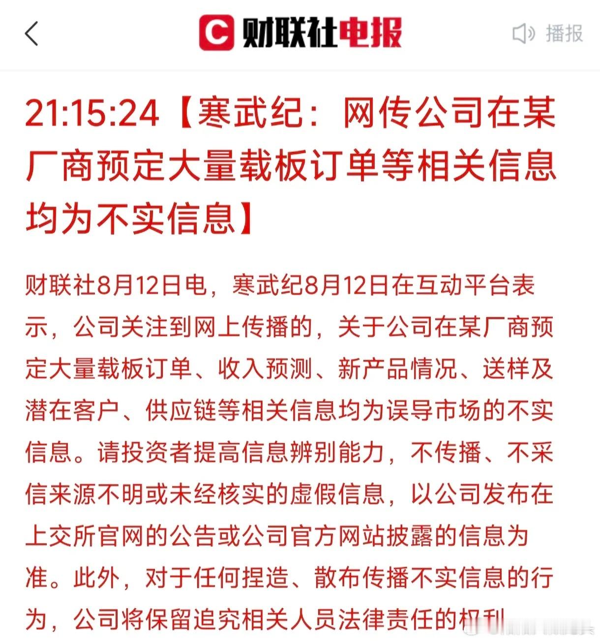 寒武纪澄清今天最贵的一个小作文出现了！寒武纪辟谣了在某厂商预订大量载板的新闻，要