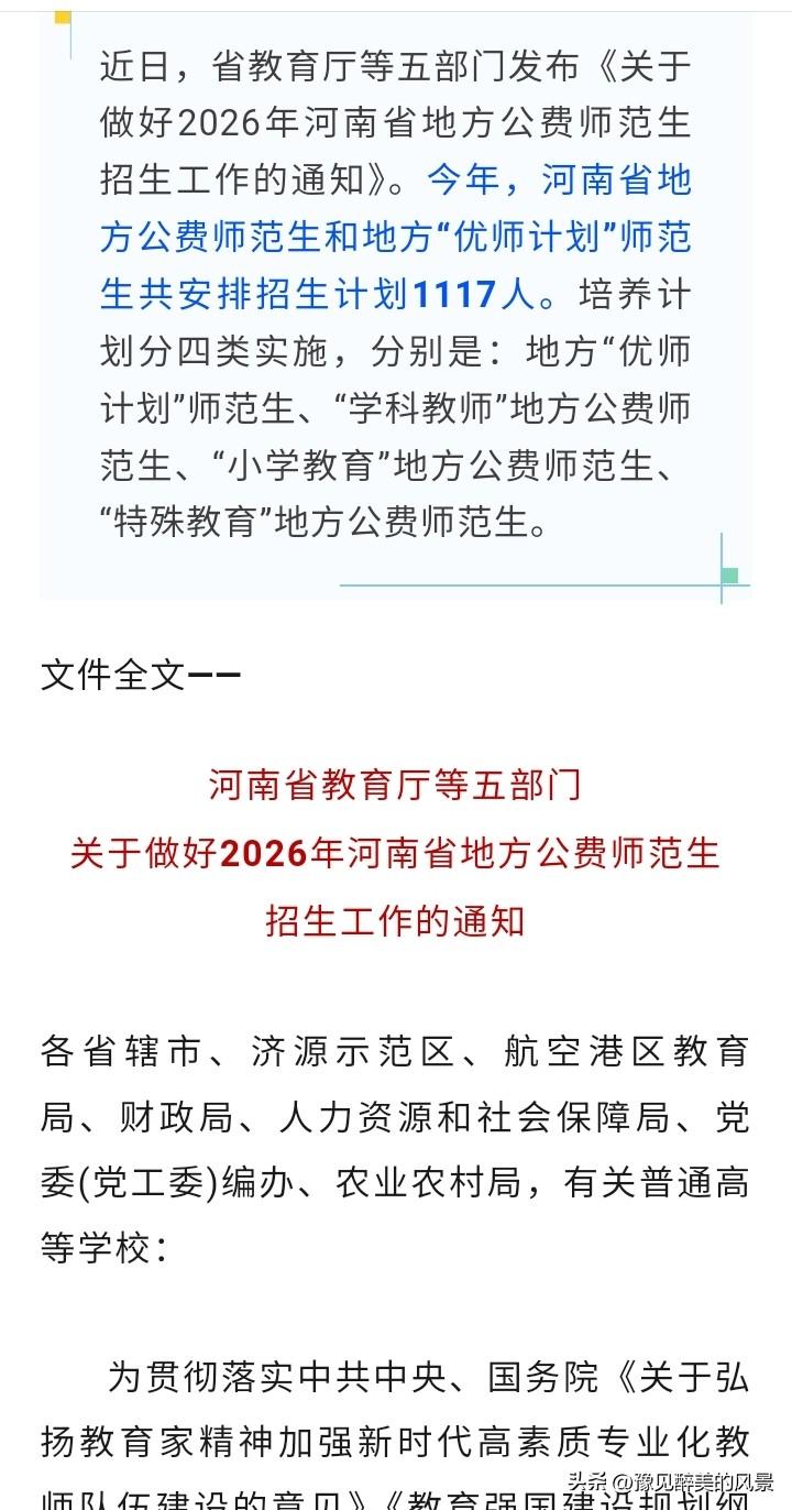 今年河南又要招收1117名公费师范生，免费读大学还包分配，这才是真正的铁饭碗啊，