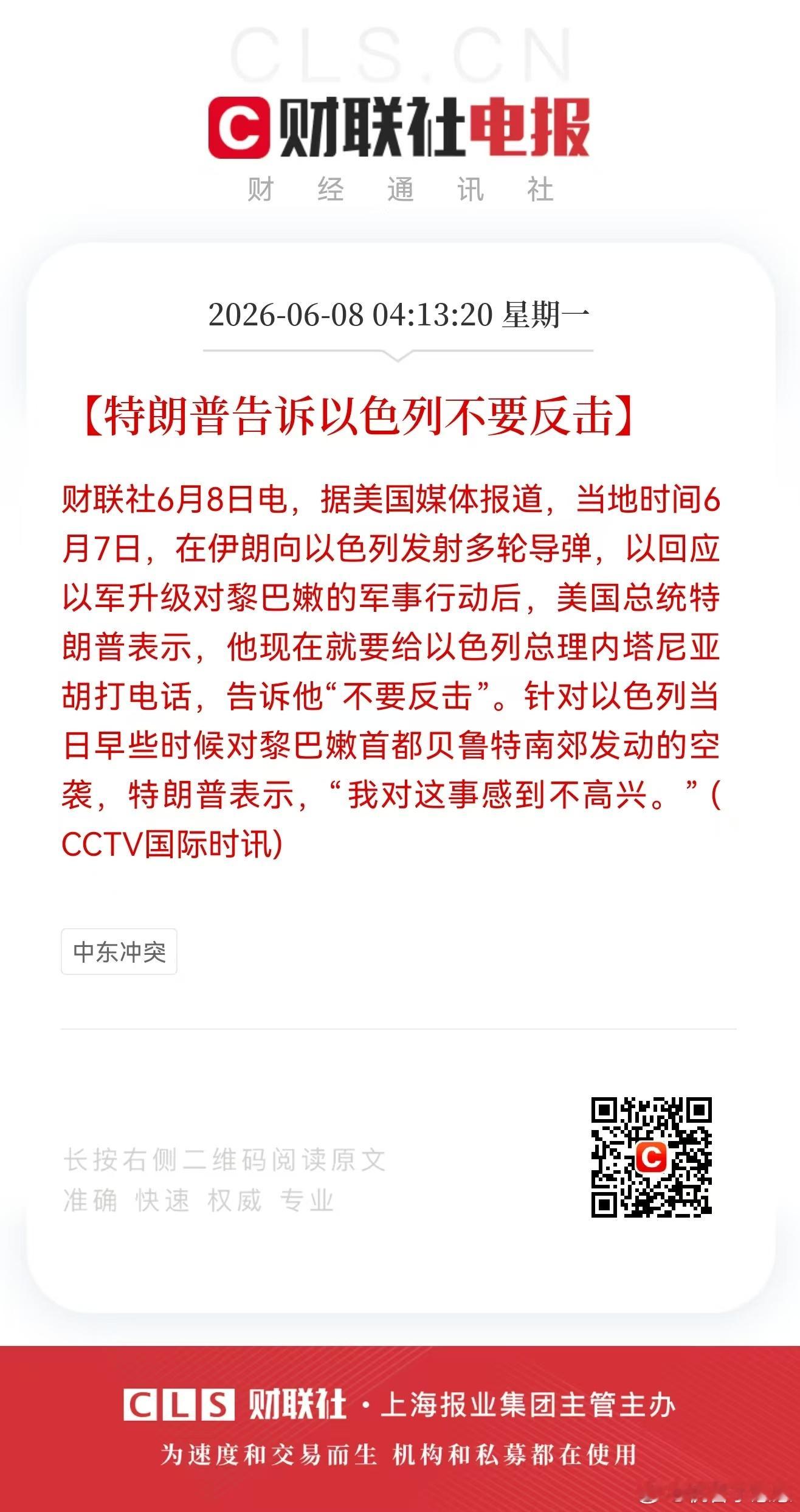 财联社电报→特朗普称以色列只能接受美伊协议，伊朗时隔两个月再袭以色列，特朗普告诉