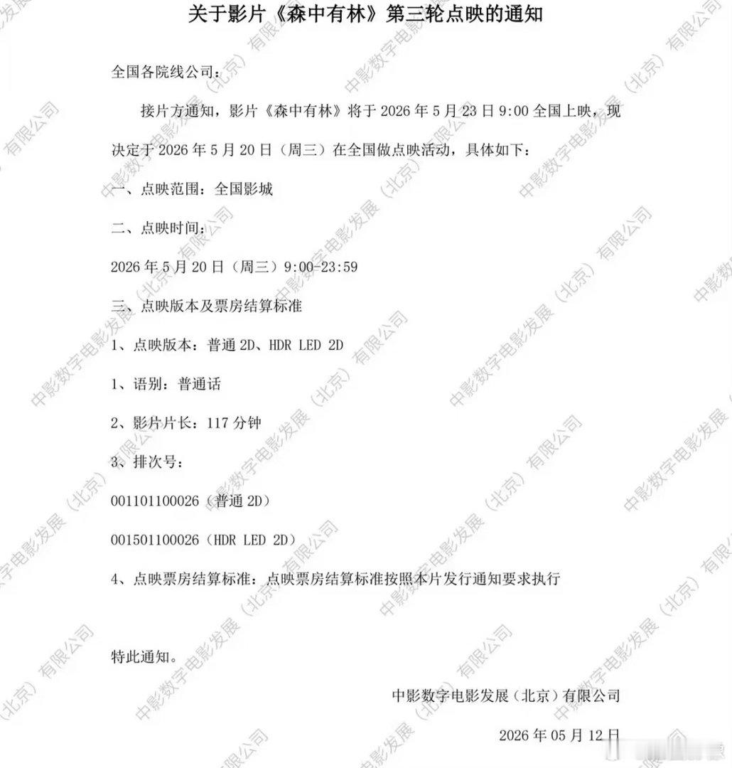 电影《森中有林》脸可真大。。五一撤档逃跑了不说占着点映场次，这都5月中旬了它又来