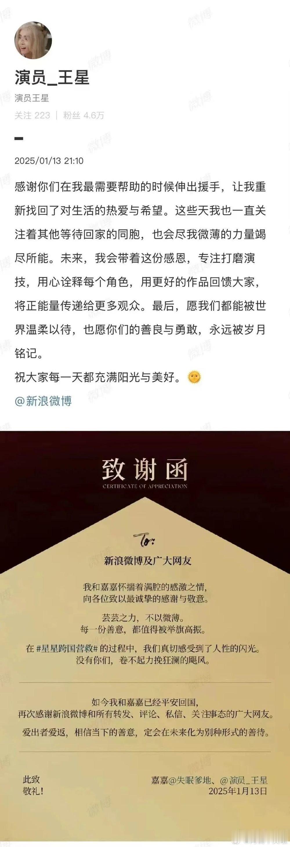 王星发文感谢微博平台及网友帮助：1月13日，演员王星发文感谢微博平台及网友们的帮