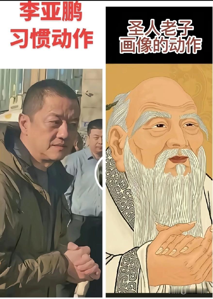 李亚鹏习惯性动作，竟是孔子画像上的动作，终于知道王菲要跟他分了，不是一个信仰
怕
