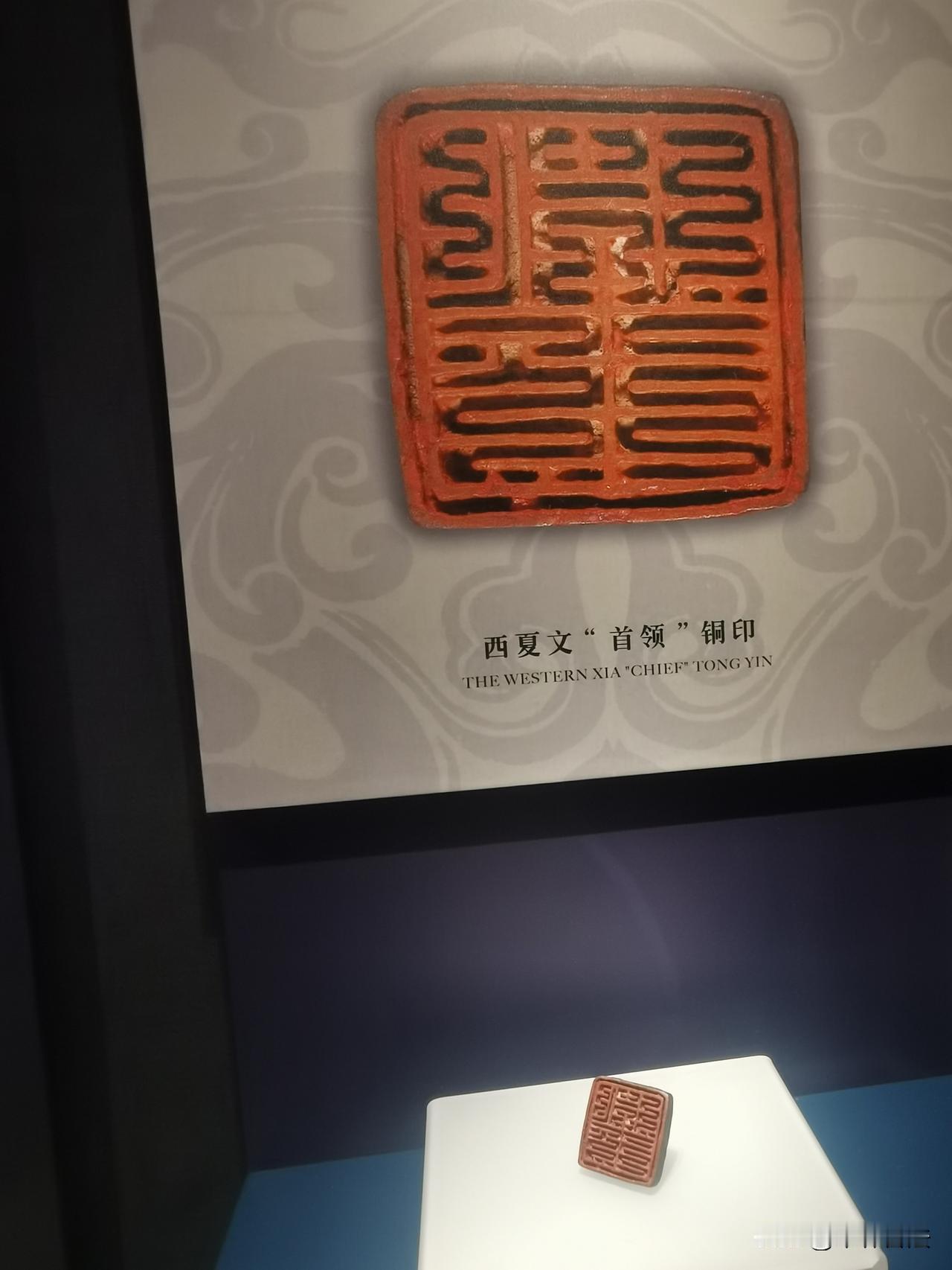 西夏文首领铜印