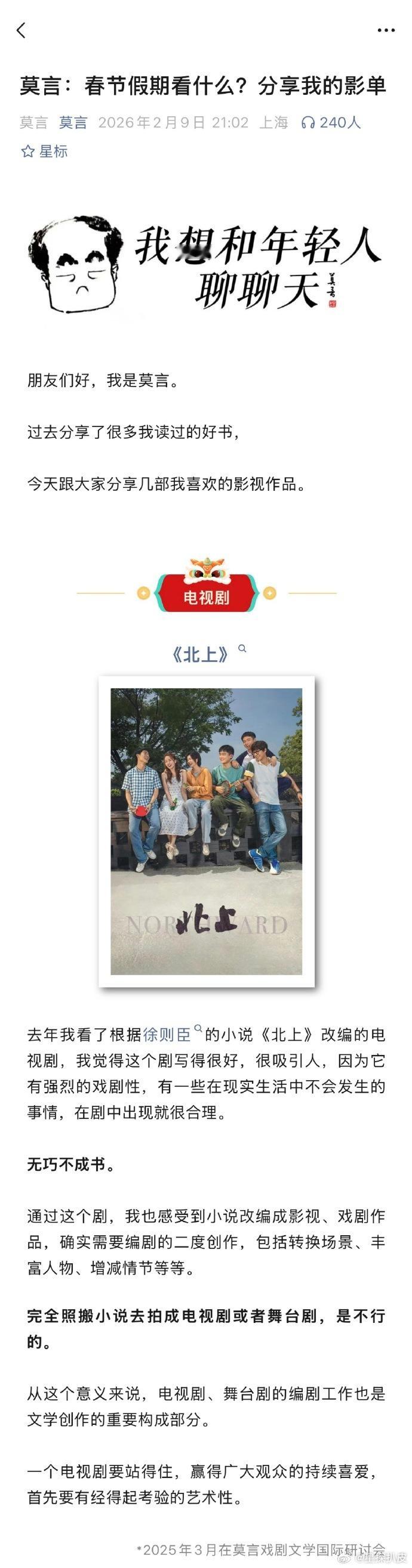 莫言春节假期影单莫言推荐北上春节假期看什么？和老师一起看电视剧《北上》吧！