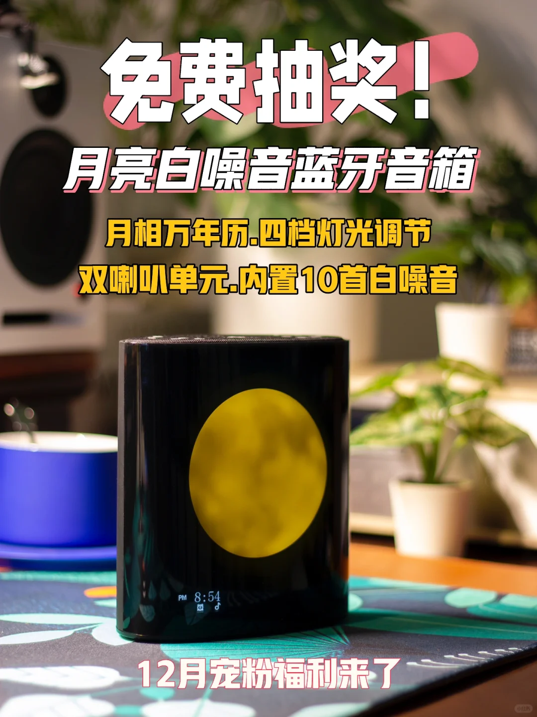 宠粉福利来了❗️0元抽｜月亮白噪音蓝牙音箱