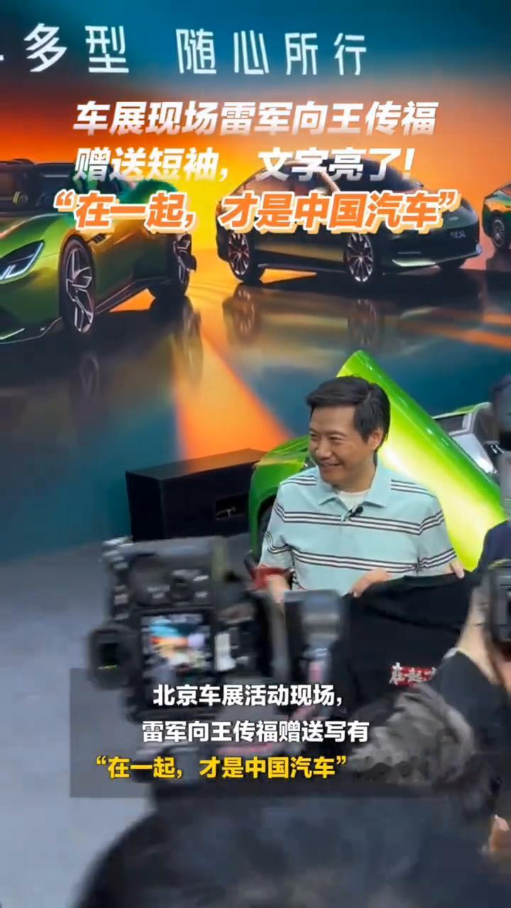 车展现场雷军向王传福赠送短袖，文字亮了！"在一起，才是中国汽车"。
4月24日，
