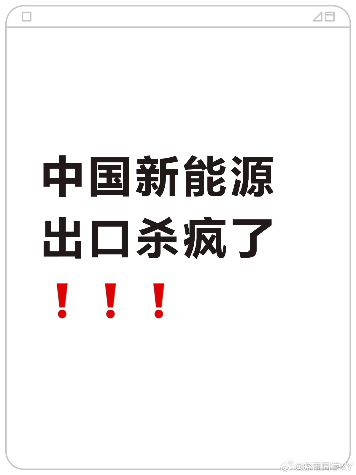 中国新能源车出口彻底爆发真不是吹，2026年开年中国新能源车出口直接“杀疯了”！