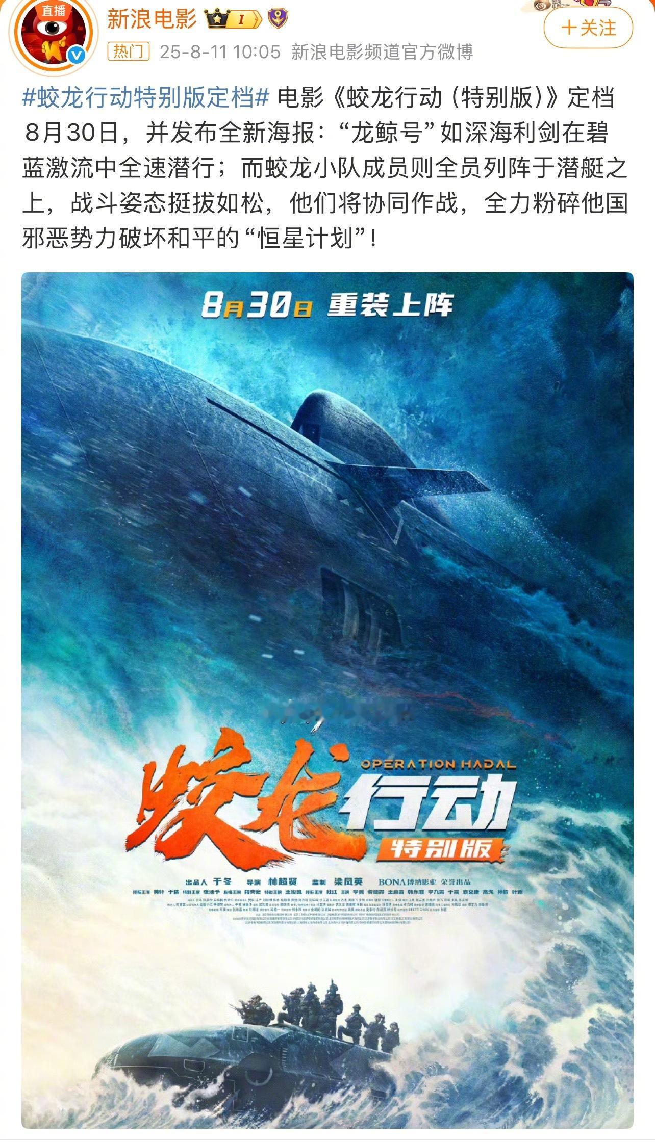 《蛟龙行动》撤档后推出特别版重新定档蛟龙行动 ​​​