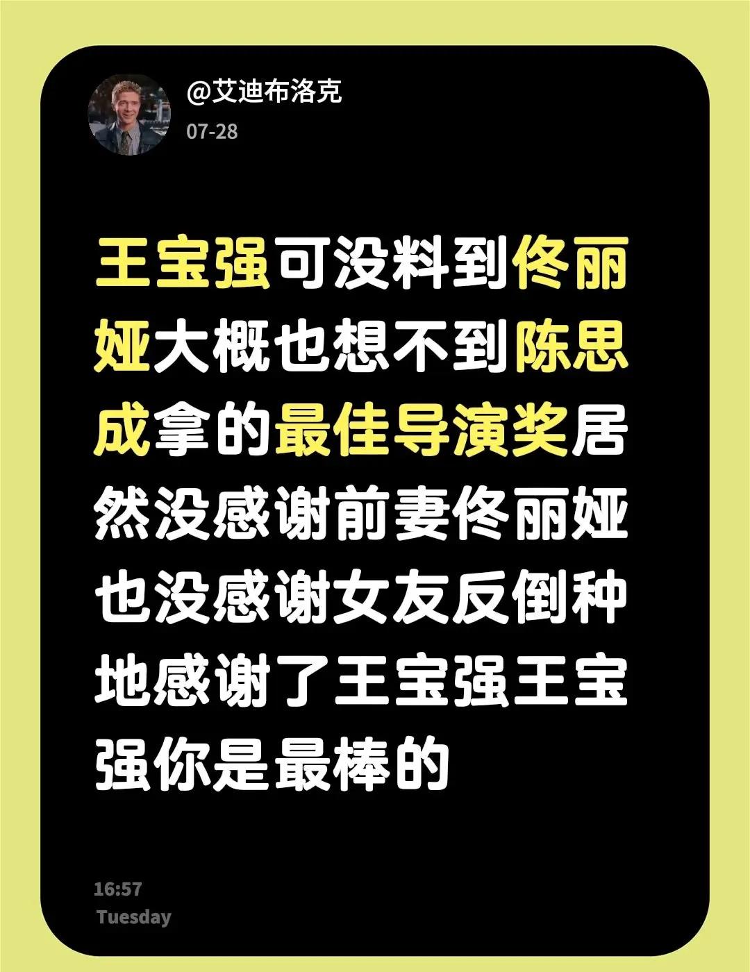 我在@佟丽娅的圈子发布了讨论王宝强可没料到佟丽娅大概也想不到陈思成拿的最佳导演奖