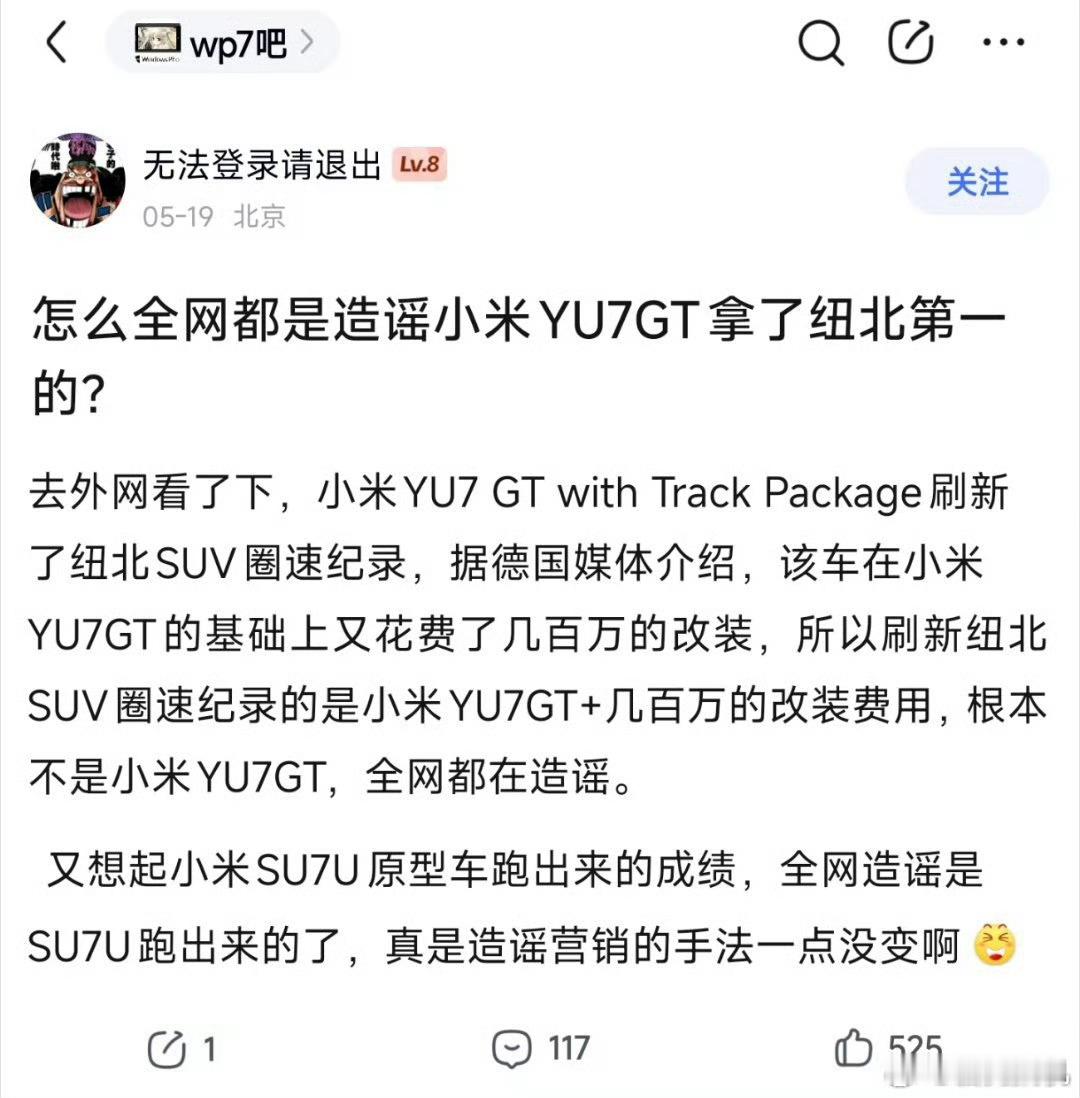 造谣的说别人造谣？刷纽北的小米YU7 GT改装几百万？