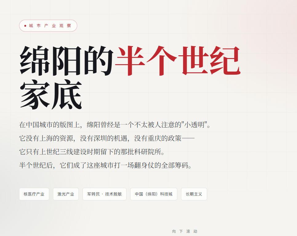 免疫的半个世纪的家底：核医疗与激光产业布局
在中国城市的版图上，绵阳曾经是一个不