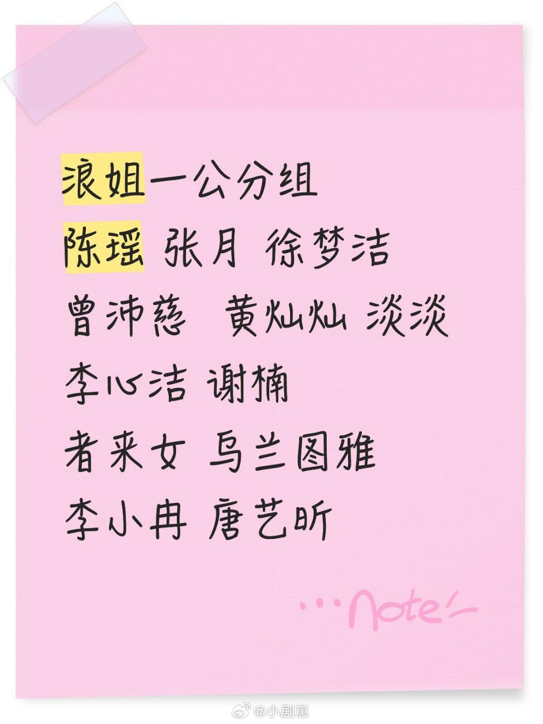 乘风破浪的姐姐浪姐一公分组陈瑶 张月 徐梦洁曾沛慈  黄灿灿 淡淡李心洁 谢楠者