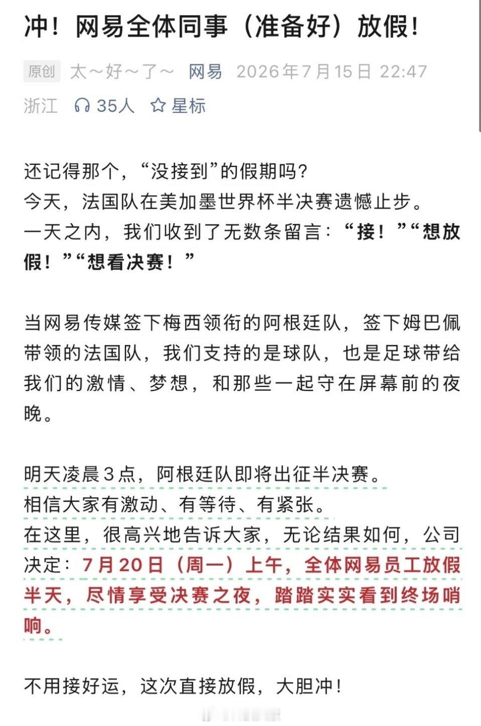 网易和三七互娱都宣布世界杯决赛当天放假半天，不过对于大厂人来说，放上午假几乎等于