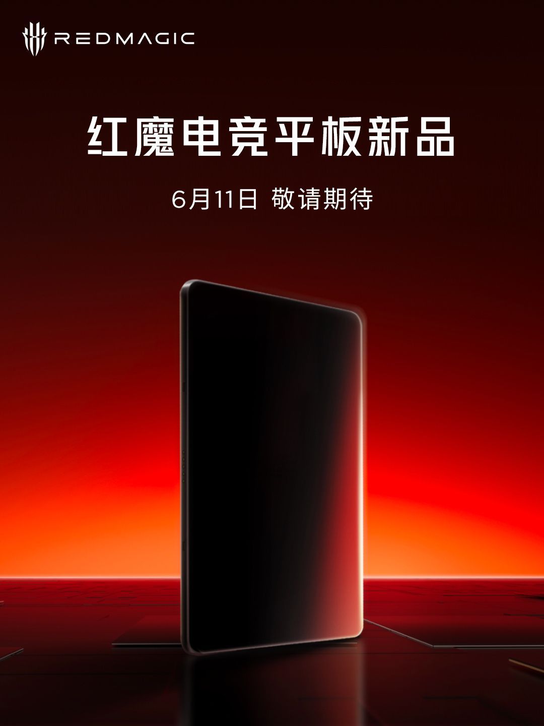 红魔电竞宇宙新品发布会定档6月11日，期待么[吃瓜] ​​​