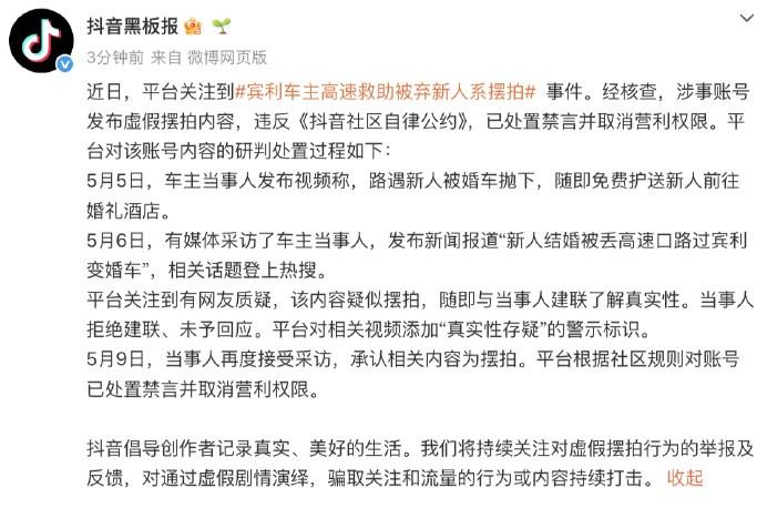 【抖音通报宾利车主高速救助被弃新人】摆拍高速救助被弃新人账号被禁言 5月9日，抖
