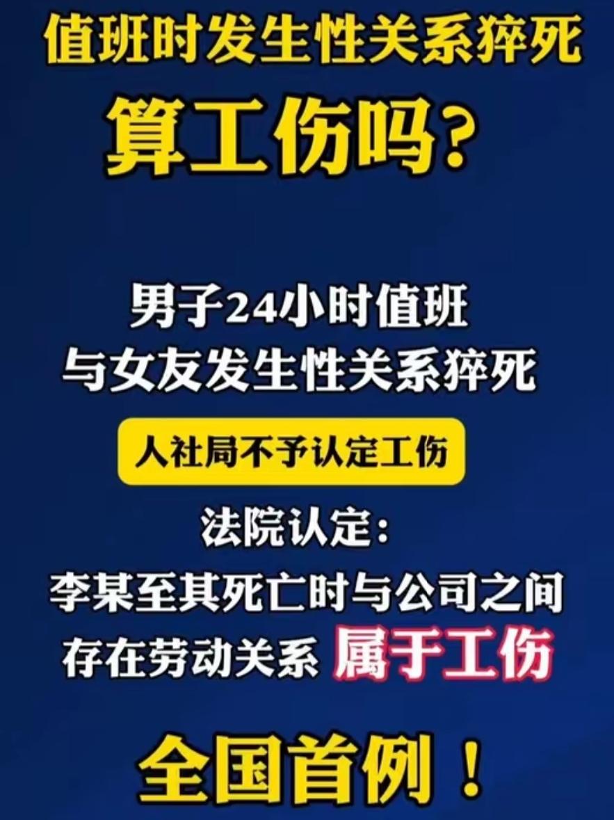 全国首例！值班时与她人发生关系猝死，法院：算工伤！
 
24小时值班期间和女友发