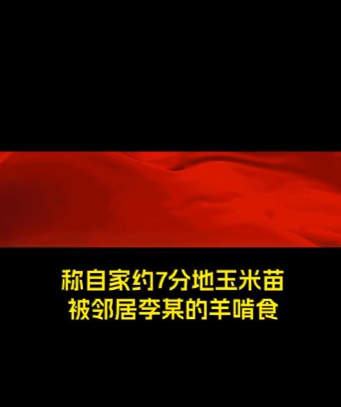 真是闹了场哭笑不得的邻里闹剧！长春大姐地里玉米遭羊啃，火气一上来啥礼数全抛脑后，
