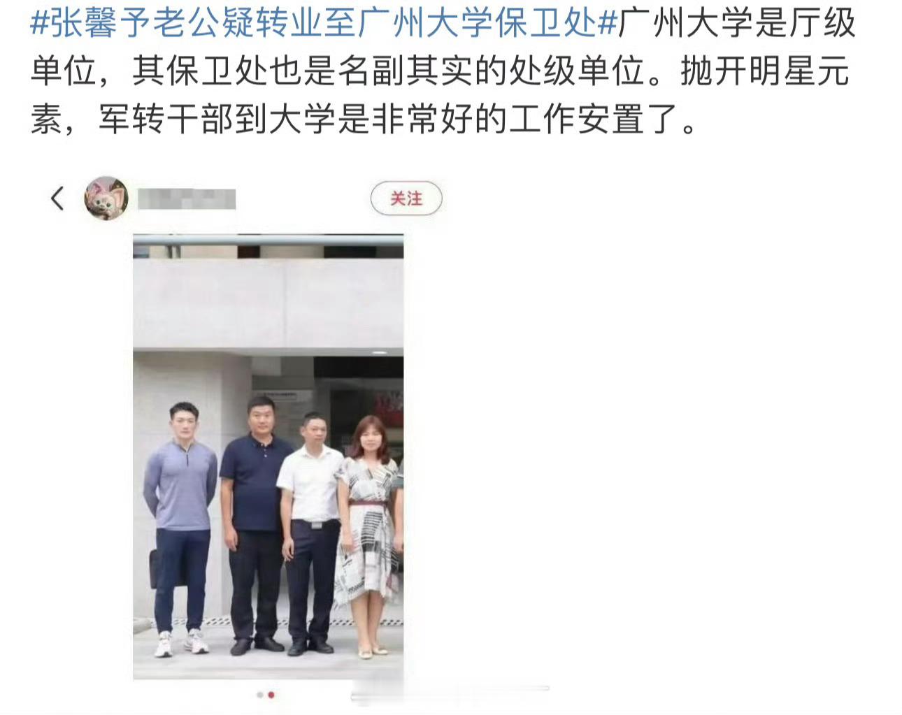 张馨予老公疑转业至广州大学保卫处 何捷因为是张馨予的老公，转业广州大学保卫处被热