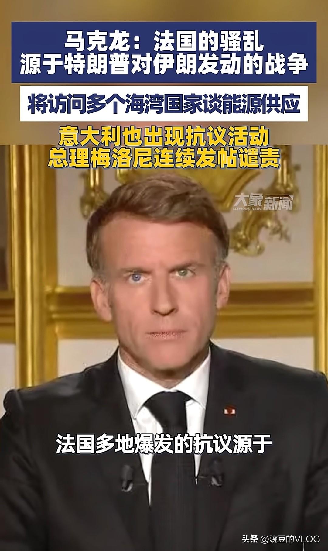 马克龙说法国的苦难（这次骚乱）源于特朗普打伊朗…[捂脸]
因为法国人承受不起特朗