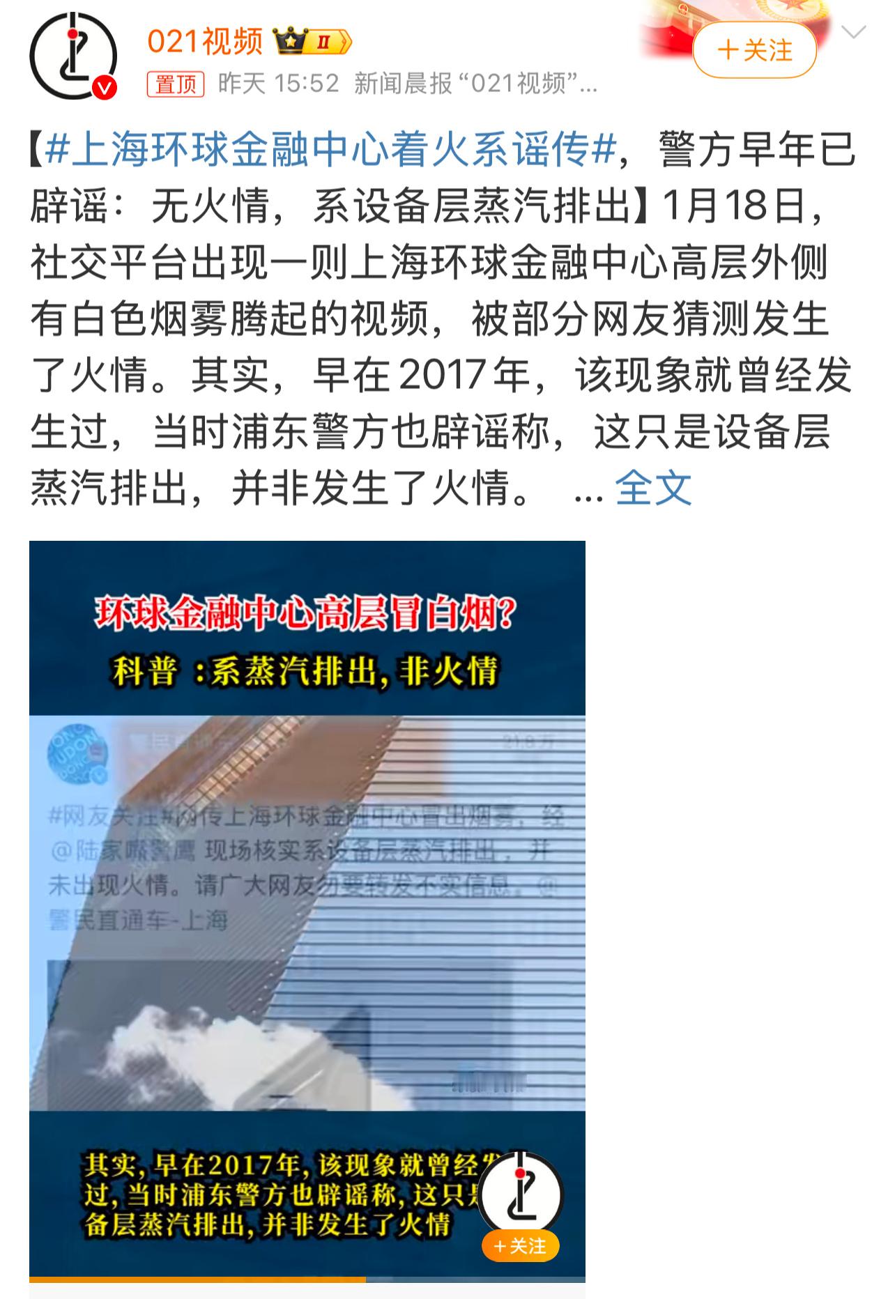 上海环球金融中心着火系谣传 像这类城市地标建筑，在做设备检修保养或消防演习等活动