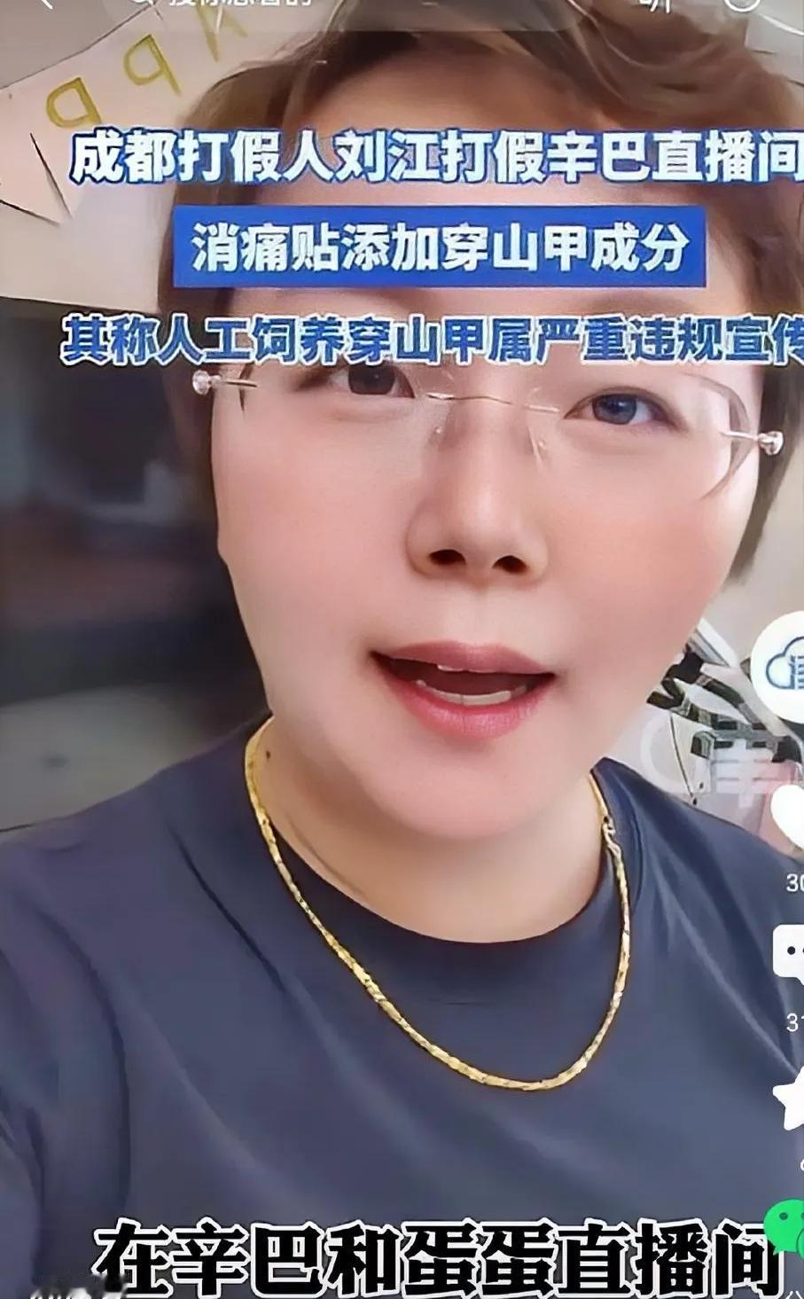 辛巴受挑战？成都打假人刘江打假直播间卖《消痛贴》添加穿山甲成份严重违规宣传。不知