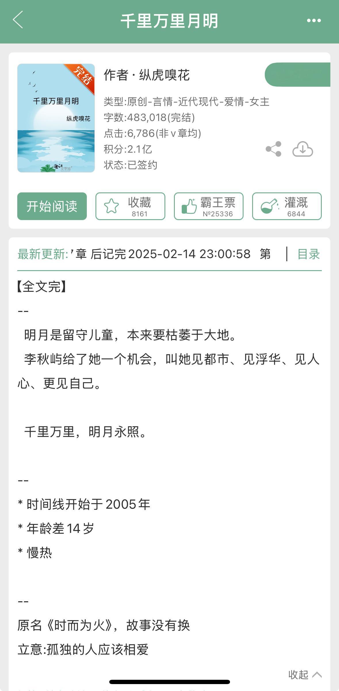 纵虎嗅花的《千里万里月明》完结了，互相救赎+年龄差+养成系。看过的姐妹来反馈一下