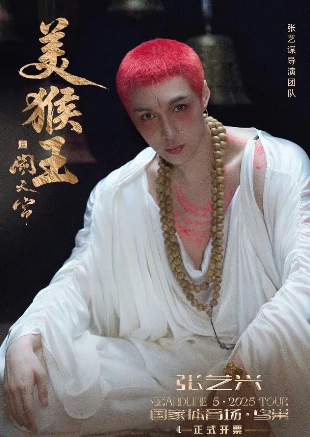 张艺兴演唱会海报图来了，闹天宫主体，红发寸头妆造的张艺兴，美猴王本猴是不是就是张