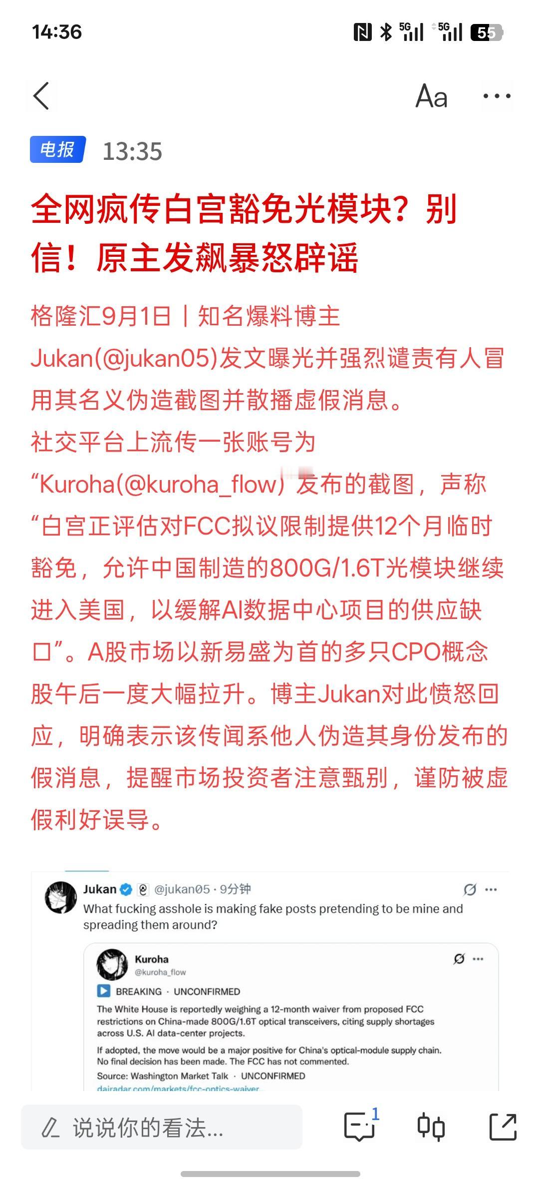 全网疯传白宫豁免光模块？别信！原主发飙暴怒辟谣。有人盗号冒用，想推动光模块上涨割