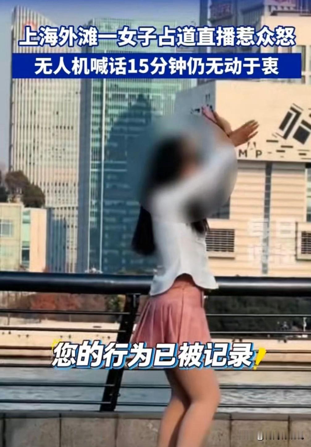 人狂必有祸。
1月17日一名女子在上海外滩占道直播跳舞，面对警方无人机15分钟的