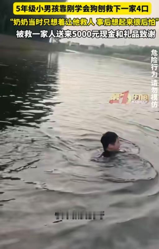 懵了！一个敢喊，一个敢救！五年级少年仅凭狗刨泳姿，成功救下溺水一家四口
 
懵了