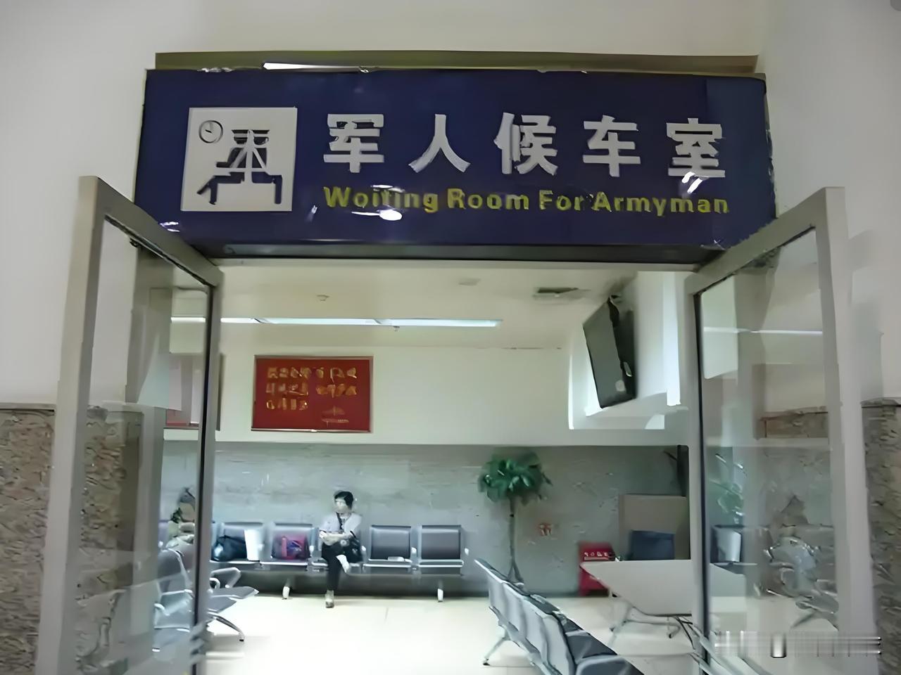 “作为一名退役军人，遇上军人候车室空着的时候，你会进去歇脚吗？”一位老战友向我抛