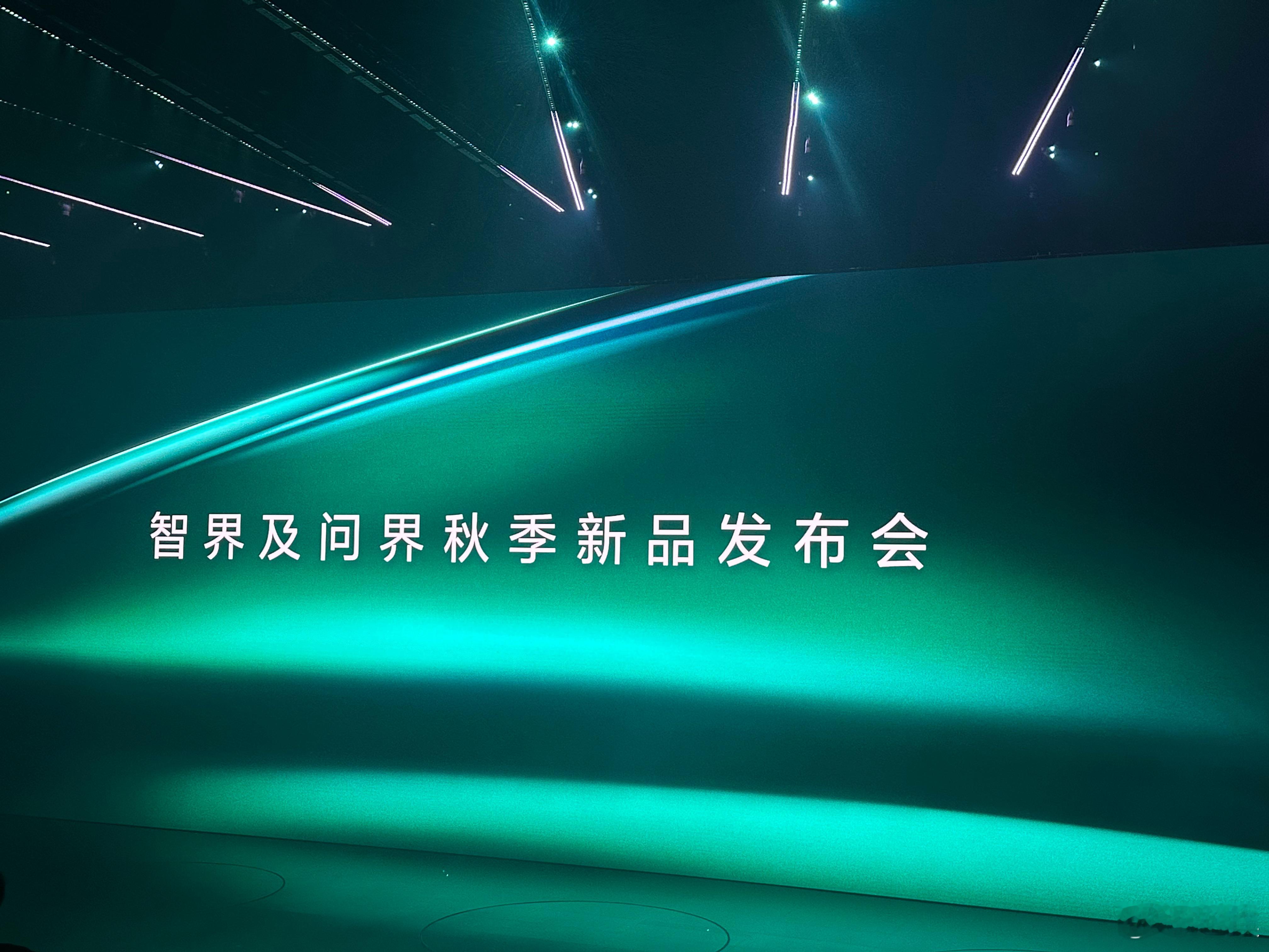 鸿蒙智行发布会马上开始今天新车不少问界M8纯电、智界R7、智界S7都会亮相，大家