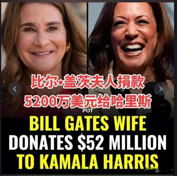 马斯克站特朗普，比尔盖茨捐给哈里斯5000万！

美总统大选进入白热化，两大阵营