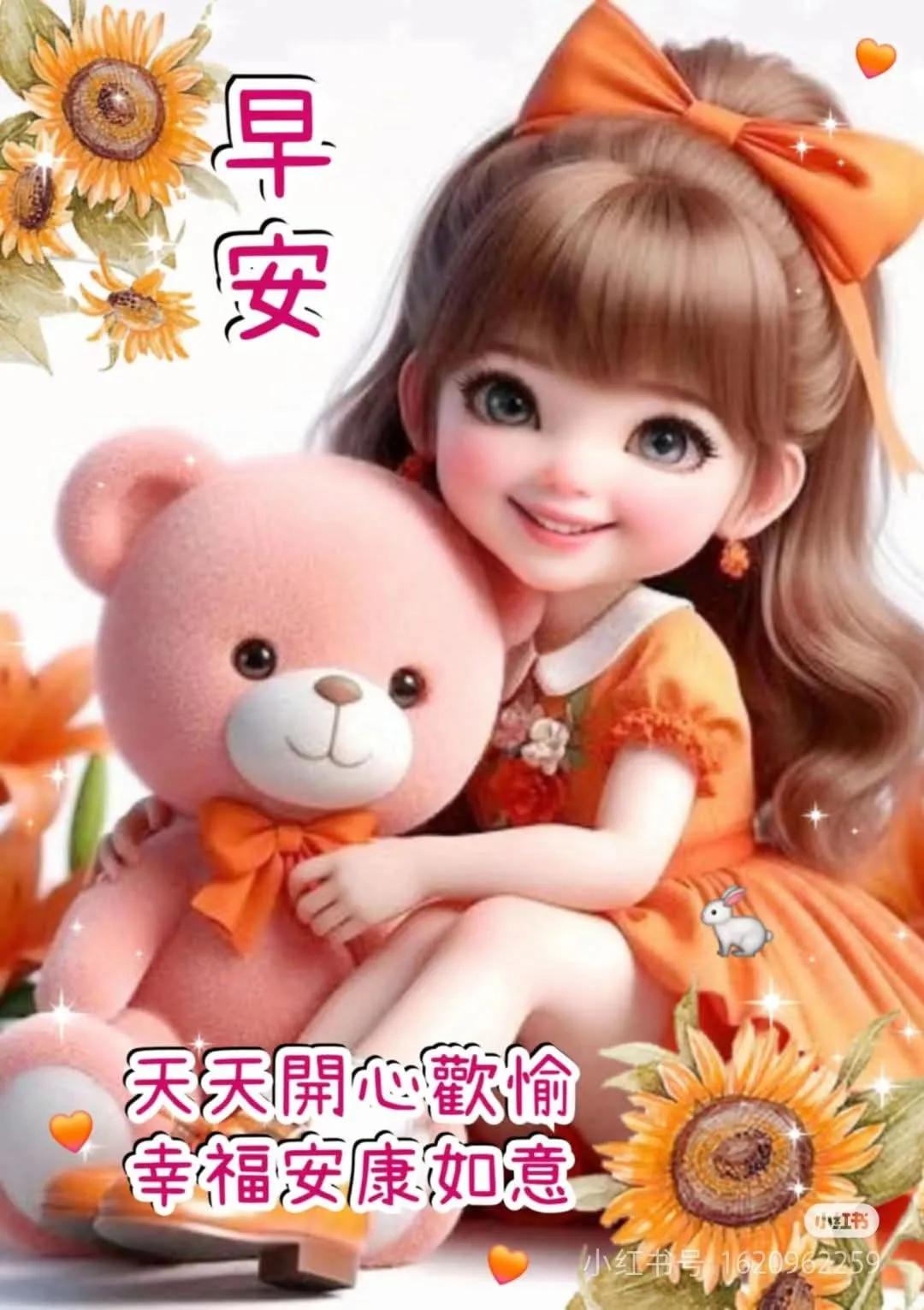 早安，愿你天天开心，幸福安康！🌻🐻💖