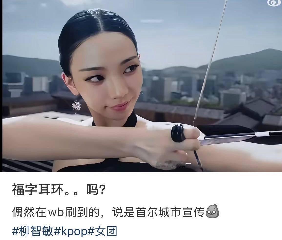 柳智敏偷文化这次没得洗了吧耳环都是中文“福”字 ​​​
