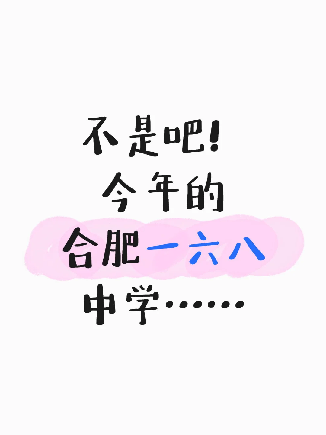不是吧！今年的合肥一六八中学……