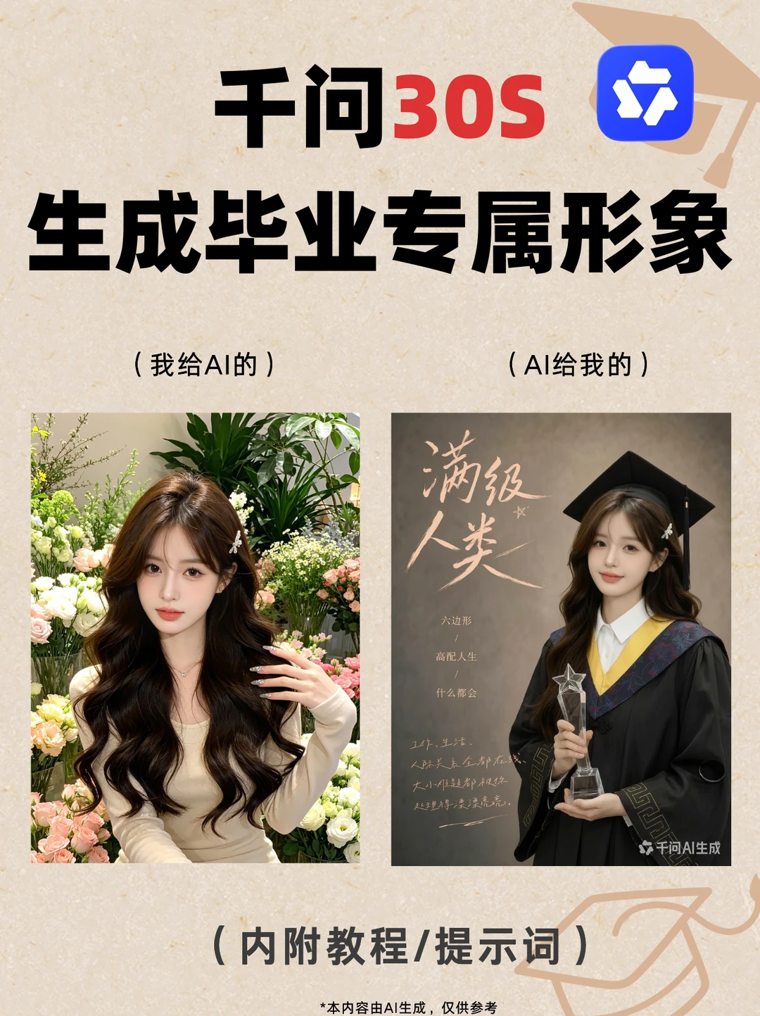 毕业照不用花钱拍！来千问生成专属写真🎓