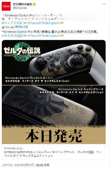  王国之泪主题限定手柄pro版和便携包今日正式发售，手柄售价8228日元（约合人