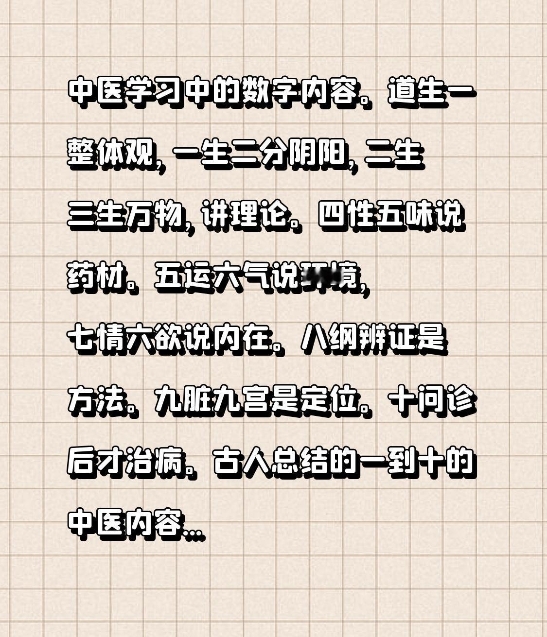 中医学习中的数字内容。道生一整体观，一生二分阴阳，二生三生万物，讲理论。四性五味