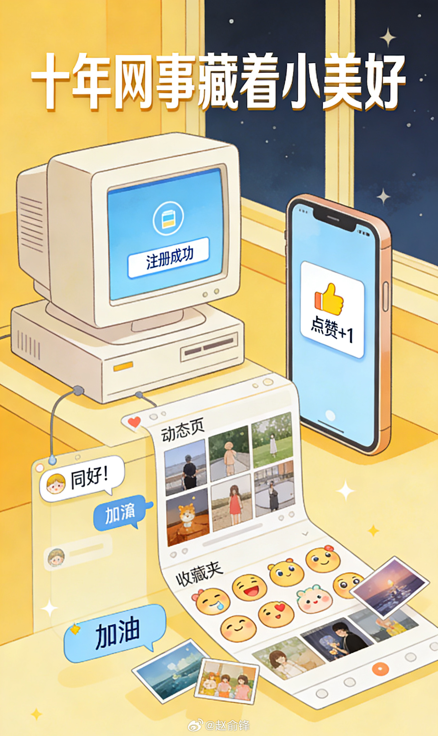 十年网事藏着小美好 十年时光轻轻一晃，我们从青涩刷屏到从容浏览，网络变了模样，藏