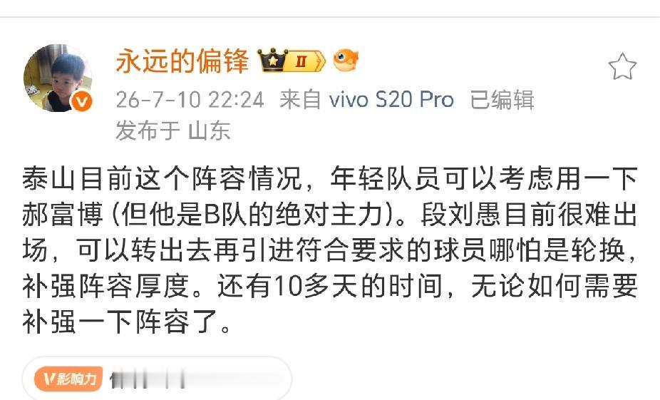 泰山队记者陈永：段刘愚目前很难出场，无论如何需要补强阵容！
我们不知道段刘愚为何